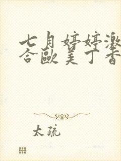 七月婷婷激情综合欧美丁香麻豆