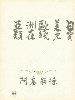 亚洲欧美日本另类在线免费观看