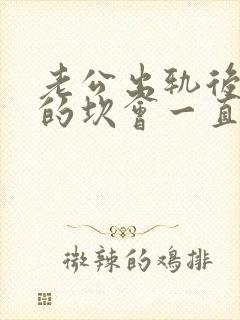 老公出轨后心里的坎会一直是个阴影?