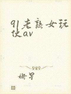 91老熟女玩小伙av封面