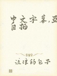 中文字幕,亚洲自拍