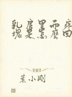 乳房里面疼有硬块是怎么回事