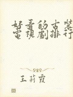 好看的古装言情电视剧排行榜前十名