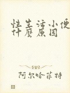 性生活小便刺痛什么原因