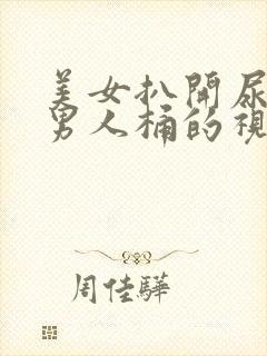 美女扒开尿口让男人桶的视频