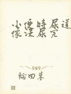 小便时尿道刺痛像没尿完