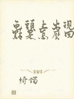 龟头上出现红点点是怎么回事