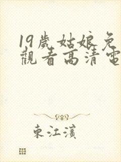 19岁姑娘免费观看高清电视剧韩剧