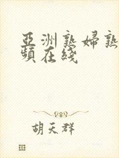 亚洲熟妇熟女视频在线