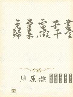 免费电子书大佬归来,假千金她不装了