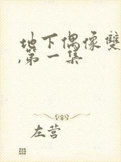 地下偶像双男主,第一集