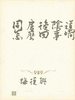 同房后阴道发痒怎么回事啊