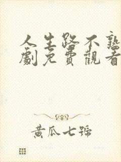 人生路不熟电视剧免费观看