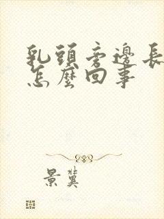 乳头旁边长疙瘩怎么回事封面