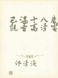 已满十八岁免费观看高清电视剧软件