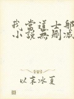 我当道士那些年小说无删减正版在线阅读封面