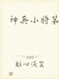 神兵小将第3季