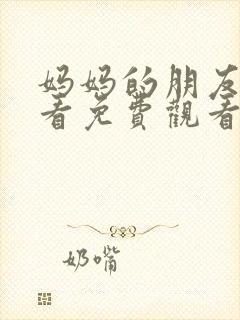 妈妈的朋友在线看免费观看封面