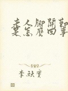 老人脚关节浮肿是怎么回事