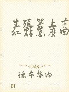 生殖器上有一个红点怎么回事