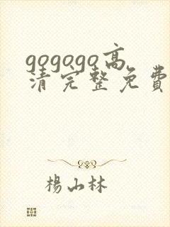 gogogo高清完整免费观看国语