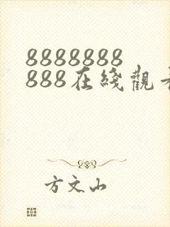 8888888888在线观看高清电视剧封面