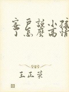 客户说小孩生病了怎么高情商回复