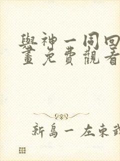 与神一同回归漫画免费观看