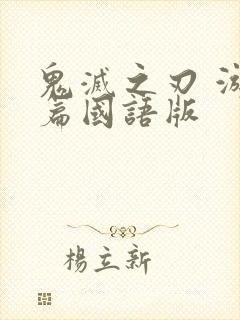 鬼灭之刃 游郭篇国语版