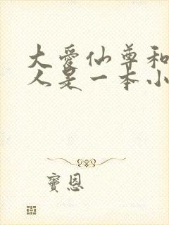 大爱仙尊和蛊真人是一本小说吗