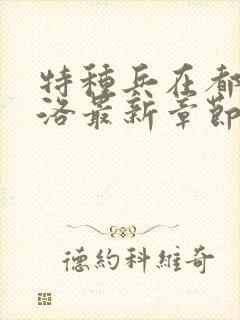 特种兵在都市杨洛最新章节封面