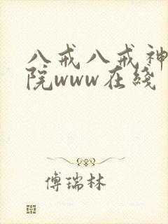 八戒八戒神马影院www在线