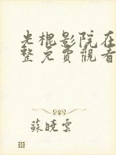 光棍影院在线完整免费观看封面