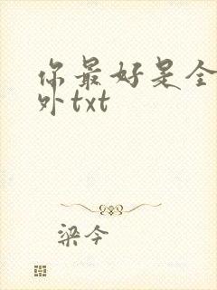 你最好是全文番外txt