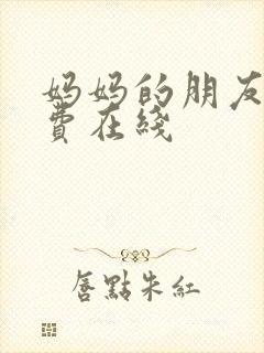 妈妈的朋友5免费在线封面