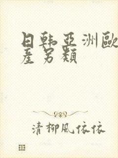 日韩亚洲欧美国产另类