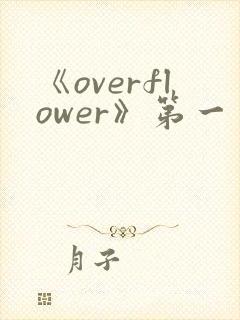 《overflower》第一季免费观看全集动漫封面