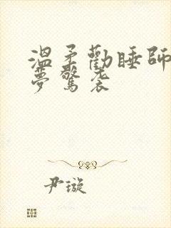 温柔劝睡师的噩梦惊袭