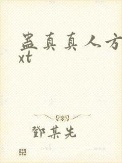 蛊真真人方源txt