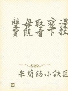 双母取寝漫画免费观看下拉式漫画星