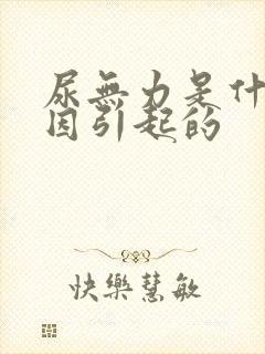 尿无力是什么原因引起的