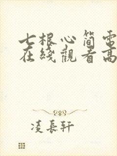 七根心简电视剧在线观看高清