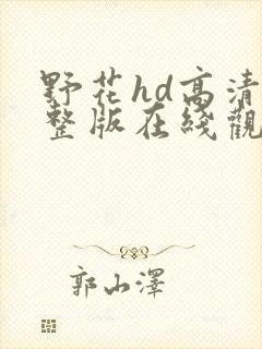 野花hd高清完整版在线观看免费