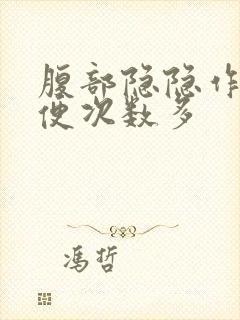 腹部隐隐作痛大便次数多