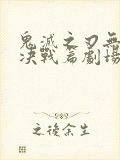 鬼灭之刃无限城决战篇剧场版第二部封面