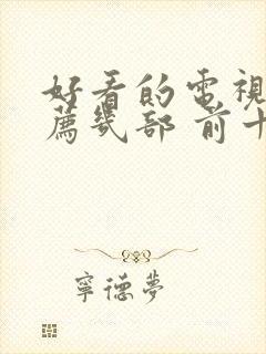 好看的电视剧推荐几部 前十名古装剧