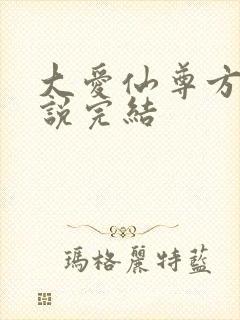 大爱仙尊方源小说完结