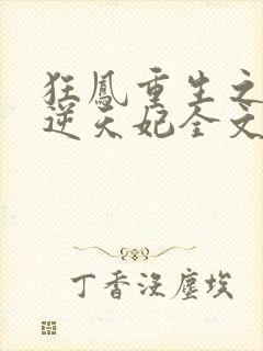 狂凤重生之废柴逆天妃全文免费阅读封面