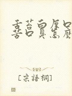 舌苔白厚口干口苦口臭怎么调理