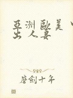 亚洲 欧美 中出 人妻封面